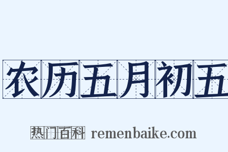 农历五月初五是什么意思的图片